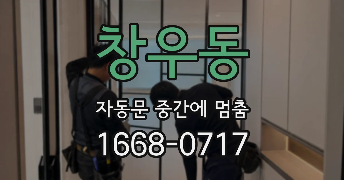 창우동 자동문 중간에 멈춤
