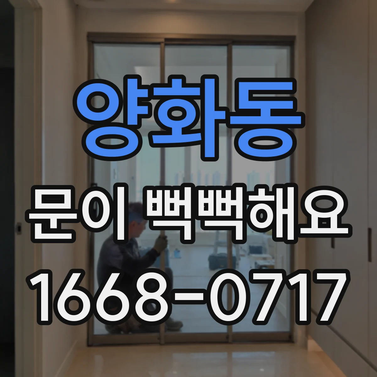 양화동 문이 뻑뻑해요