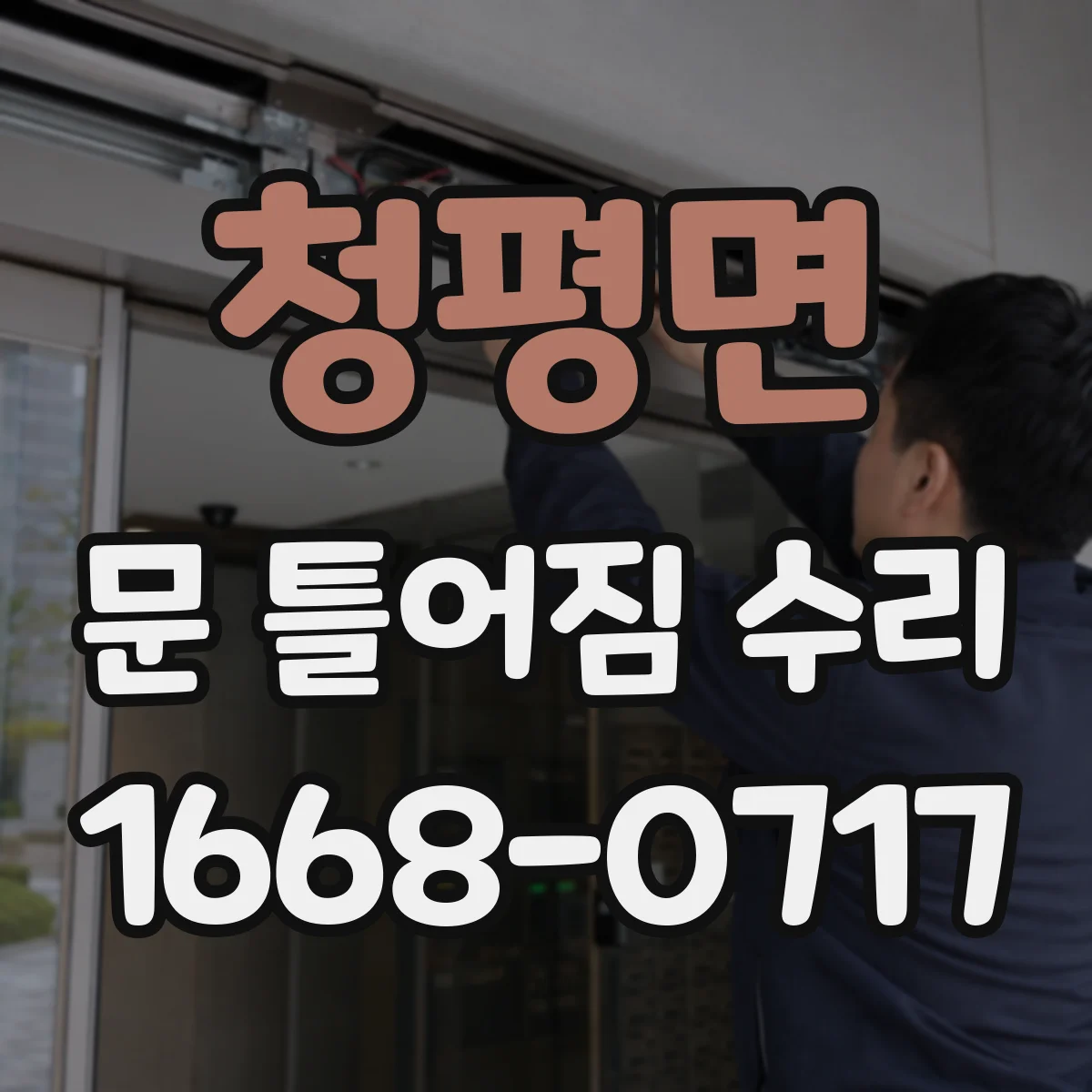 청평면 문 틀어짐 수리