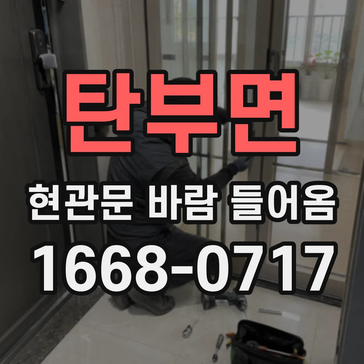 탄부면 현관문 바람 들어옴