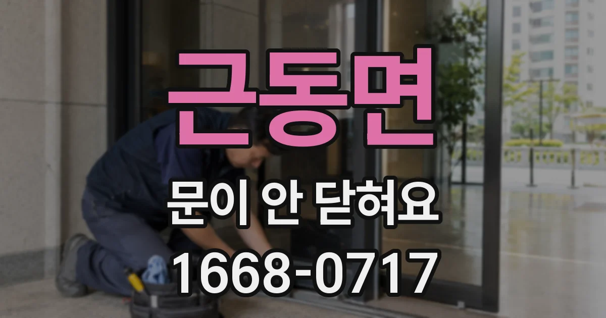 근동면 문이 안 닫혀요