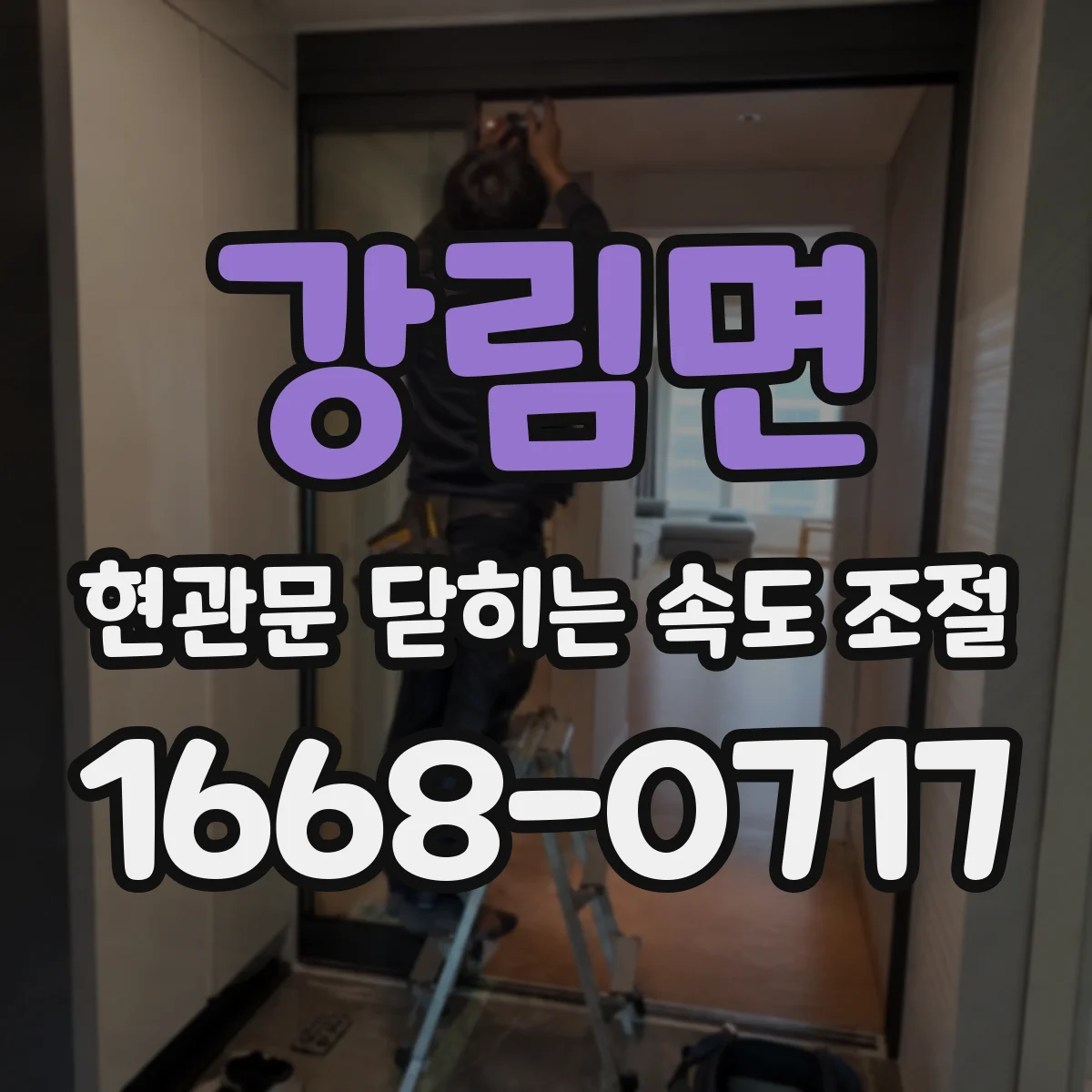 강림면 현관문 닫히는 속도 조절
