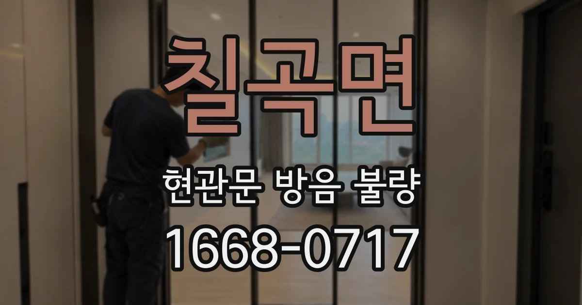 칠곡면 현관문 방음 불량