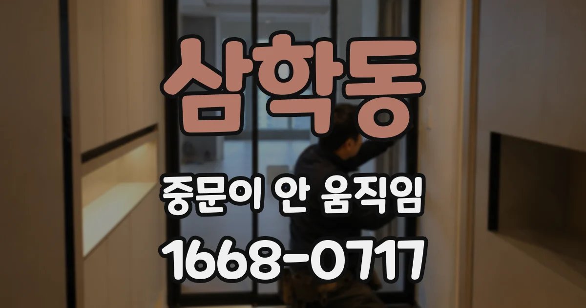 삼학동 중문이 안 움직임