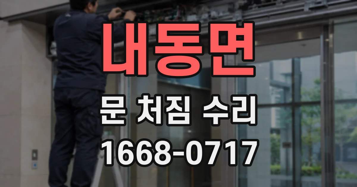 내동면 문 처짐 수리