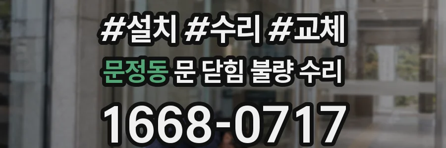 문정동 문 닫힘 불량 수리