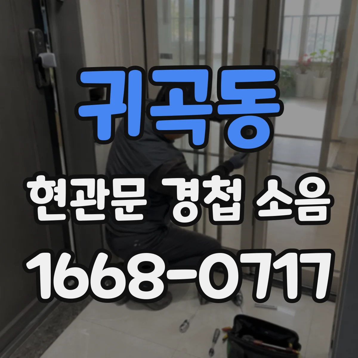 귀곡동 현관문 경첩 소음
