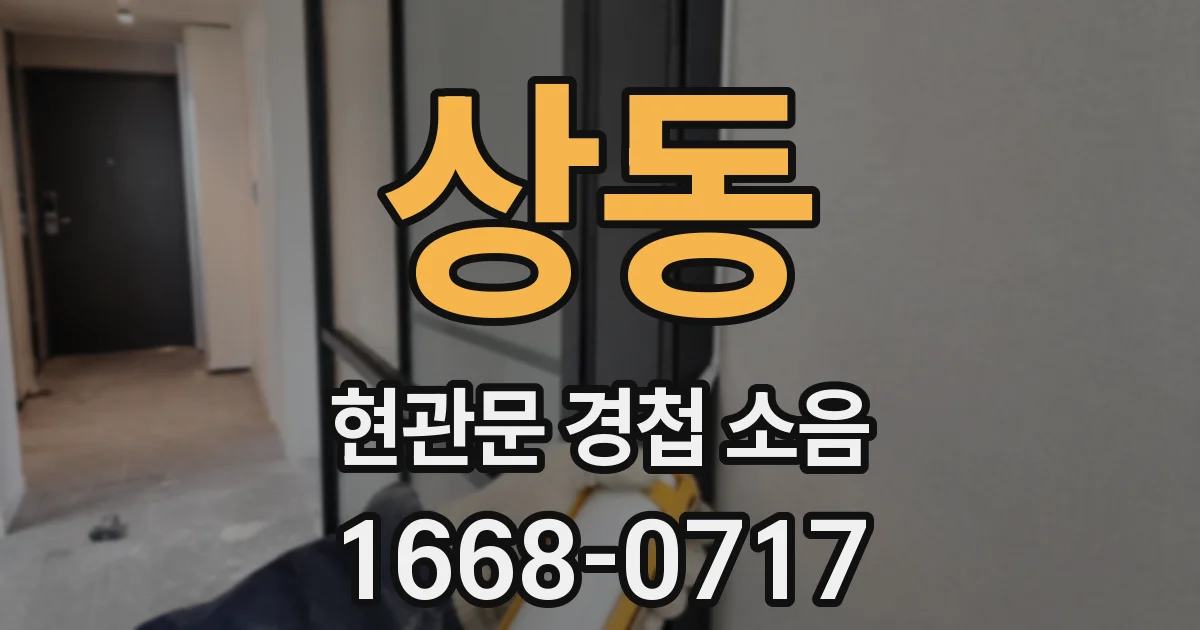 상동 현관문 경첩 소음