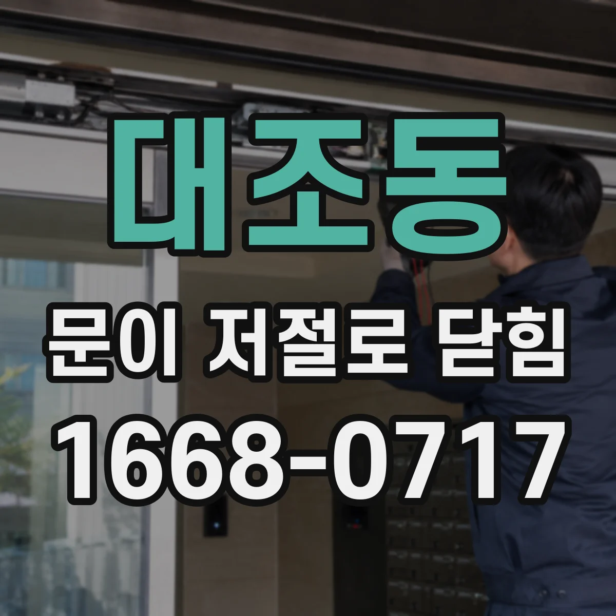 대조동 문이 저절로 닫힘