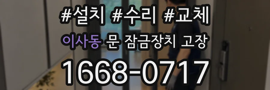 이사동 문 잠금장치 고장