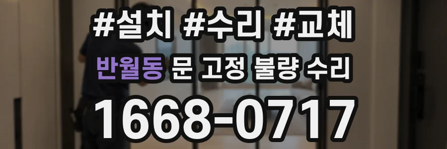 반월동 문 고정 불량 수리