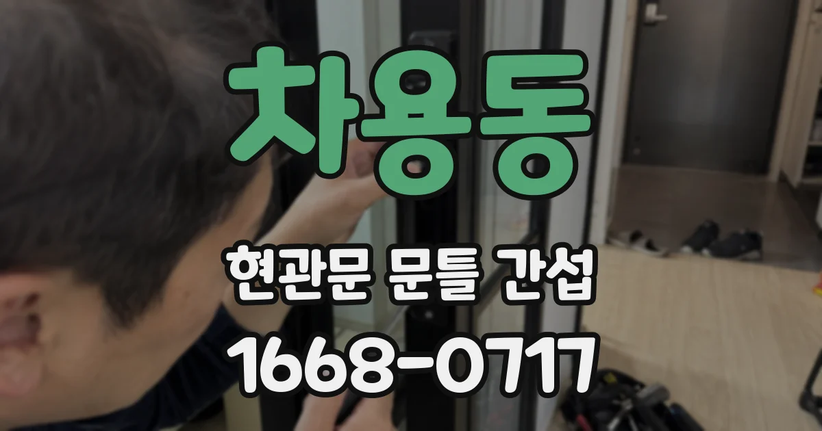 차용동 현관문 문틀 간섭