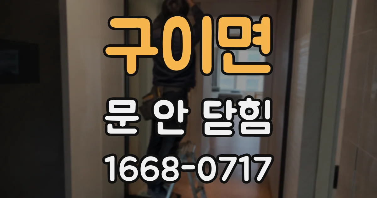 구이면 문 안 닫힘