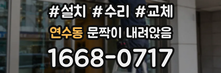 연수동 문짝이 내려앉음