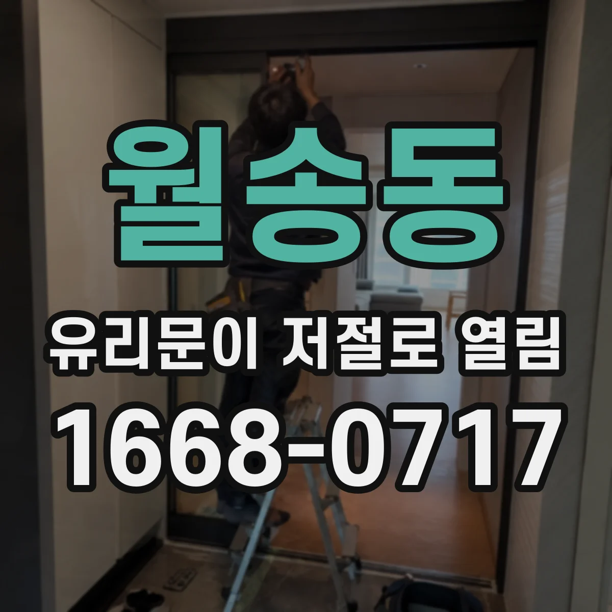 월송동 유리문이 저절로 열림