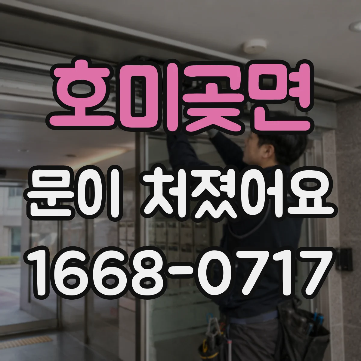 호미곶면 문이 처졌어요