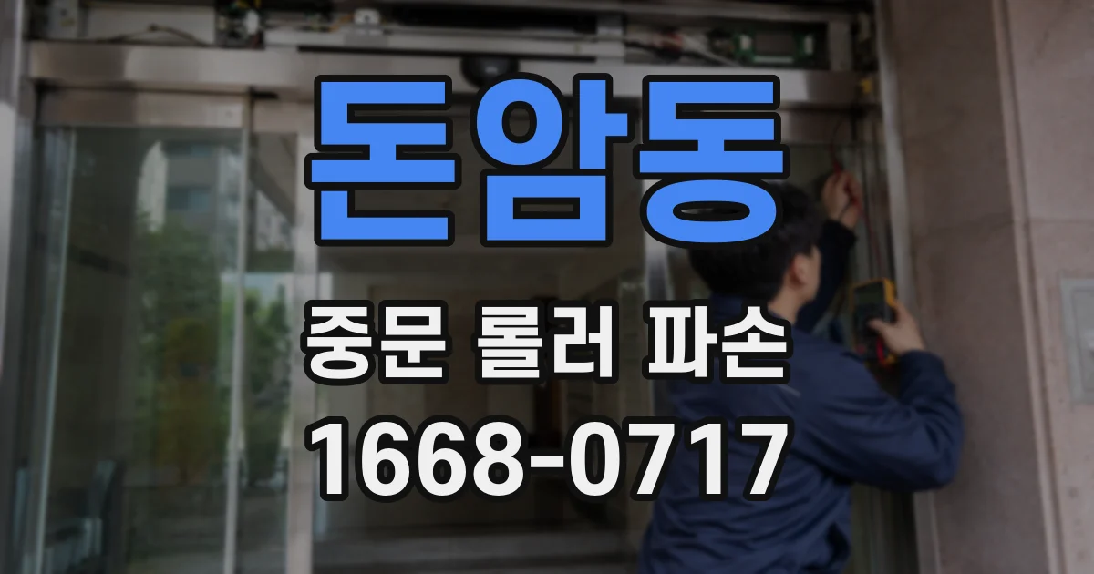 돈암동 중문 롤러 파손