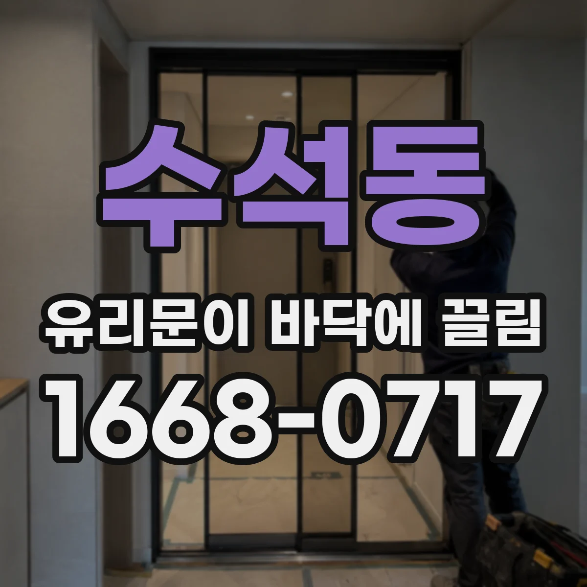 수석동 유리문이 바닥에 끌림
