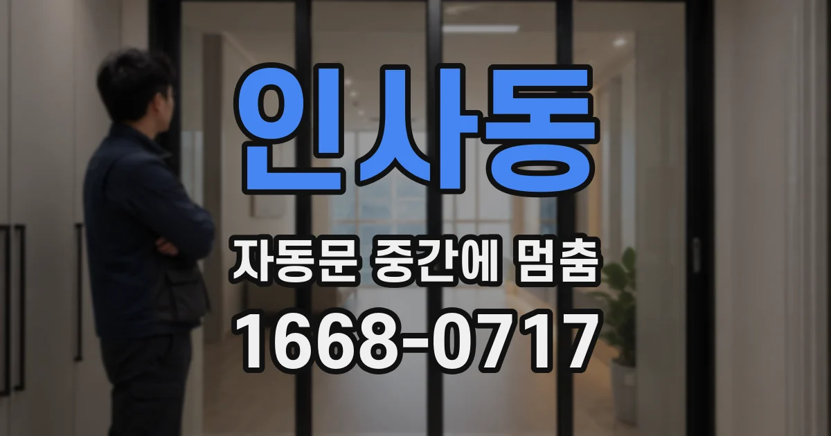 인사동 자동문 중간에 멈춤