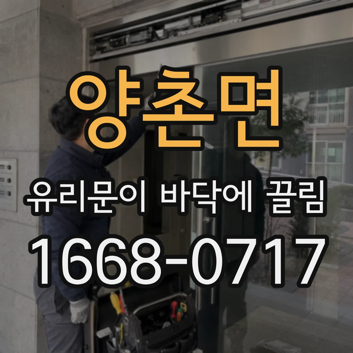 양촌면 유리문이 바닥에 끌림