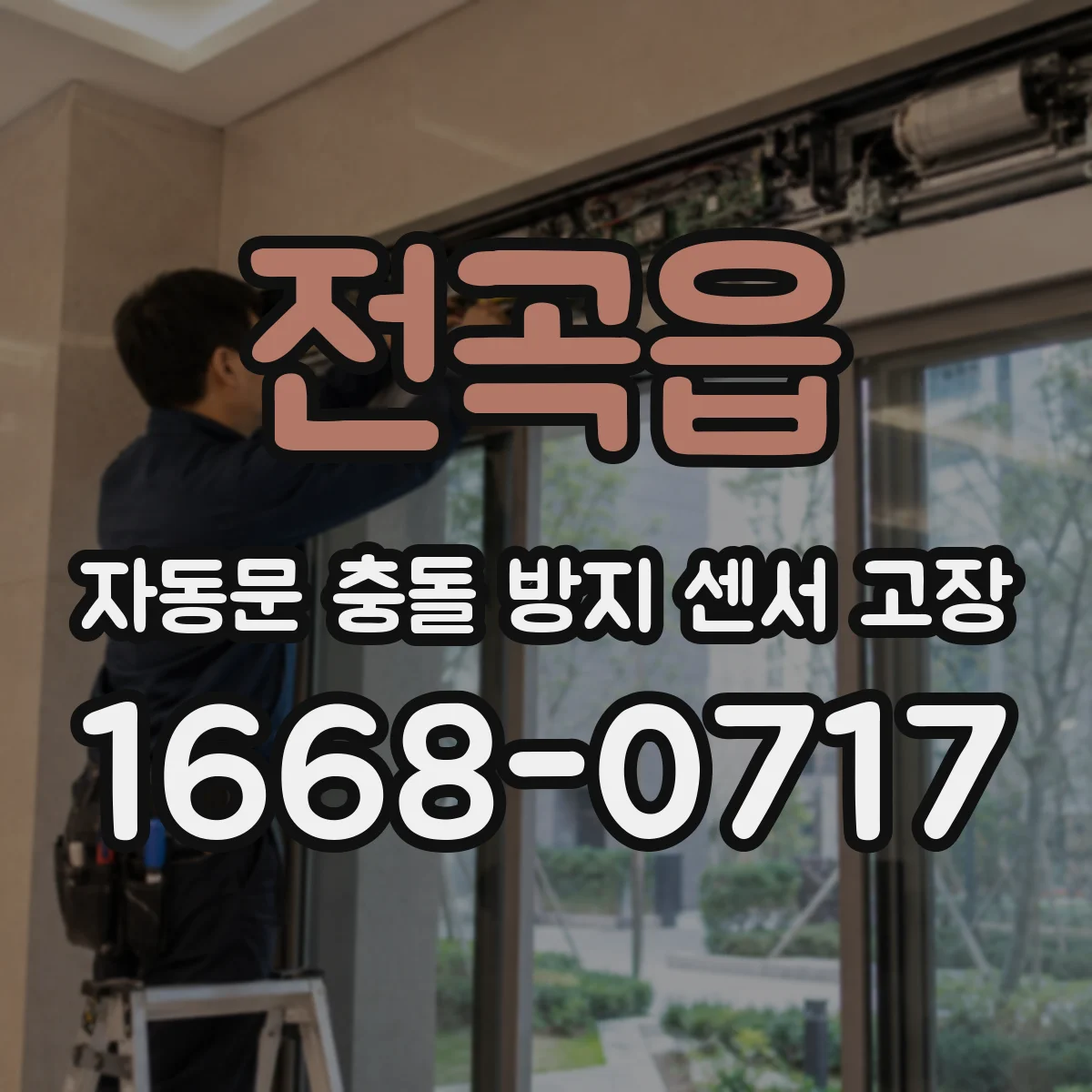 전곡읍 자동문 충돌 방지 센서 고장