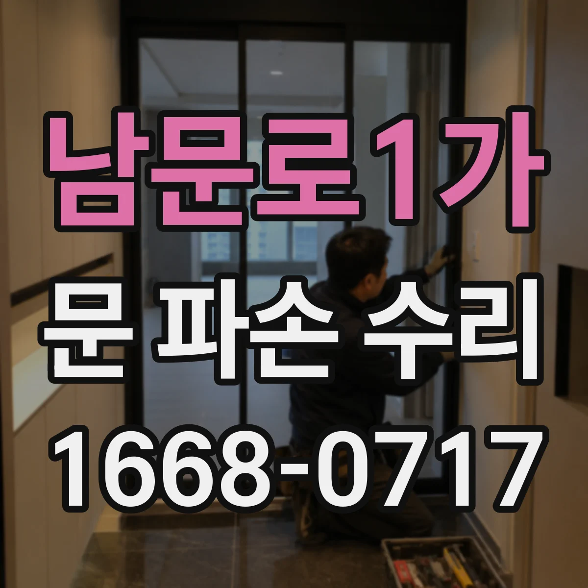 남문로1가 문 파손 수리