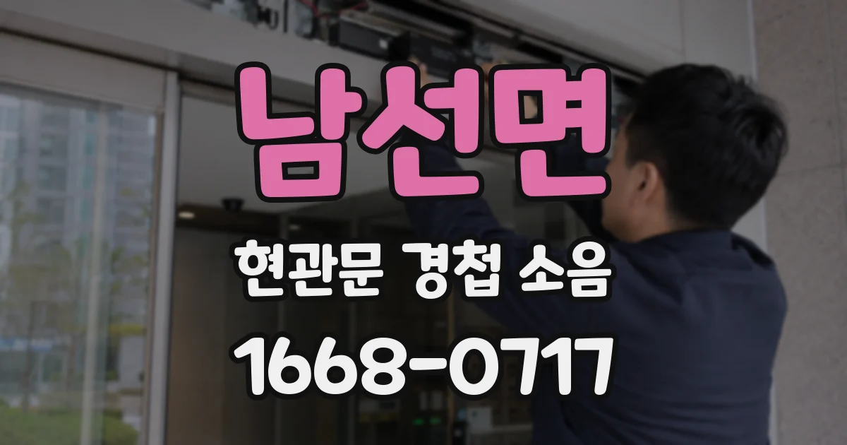 남선면 현관문 경첩 소음