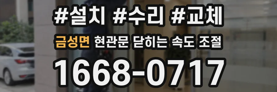 금성면 현관문 닫히는 속도 조절