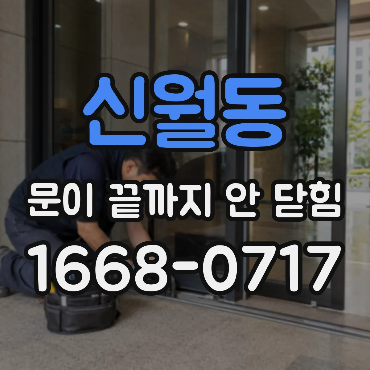신월동 문이 끝까지 안 닫힘