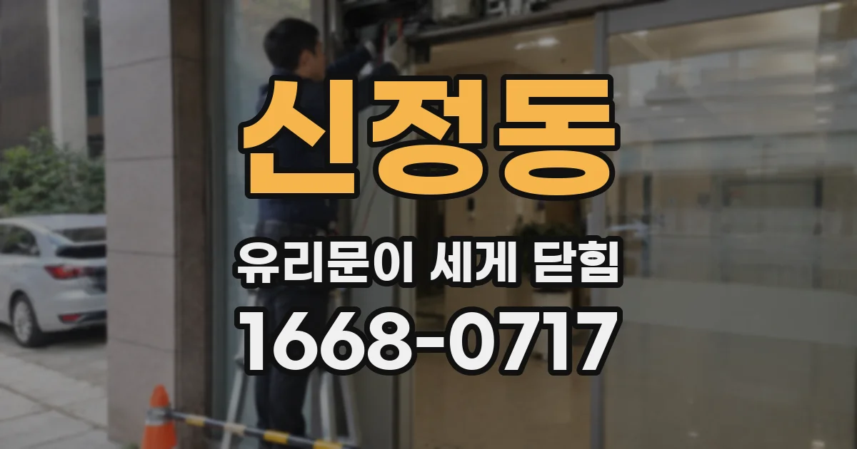 신정동 유리문이 세게 닫힘
