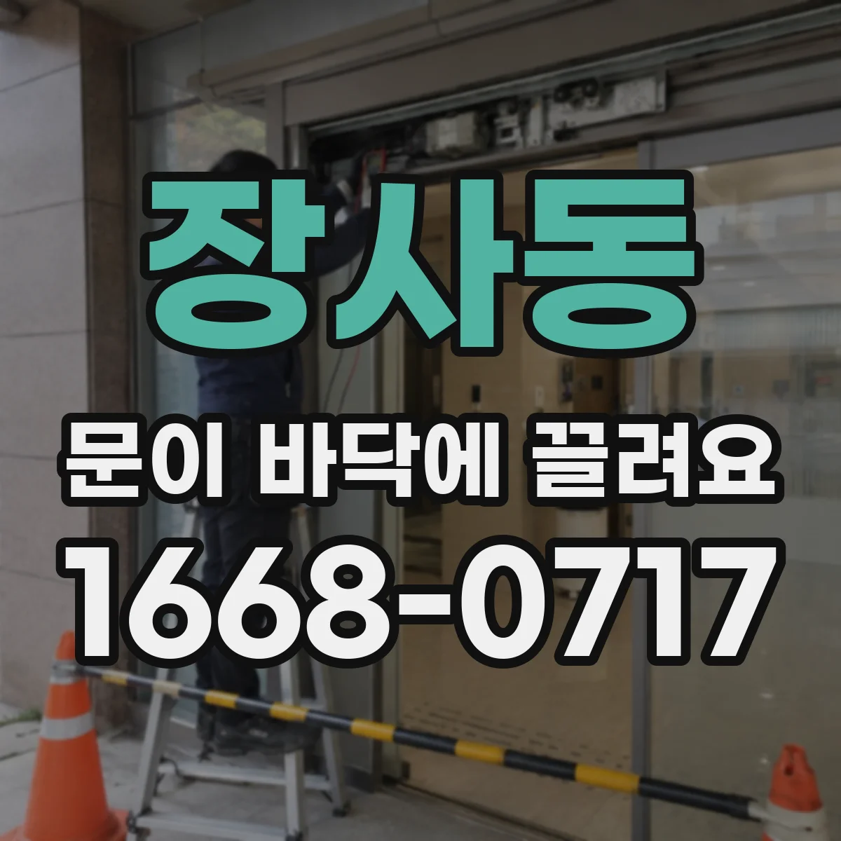장사동 문이 바닥에 끌려요