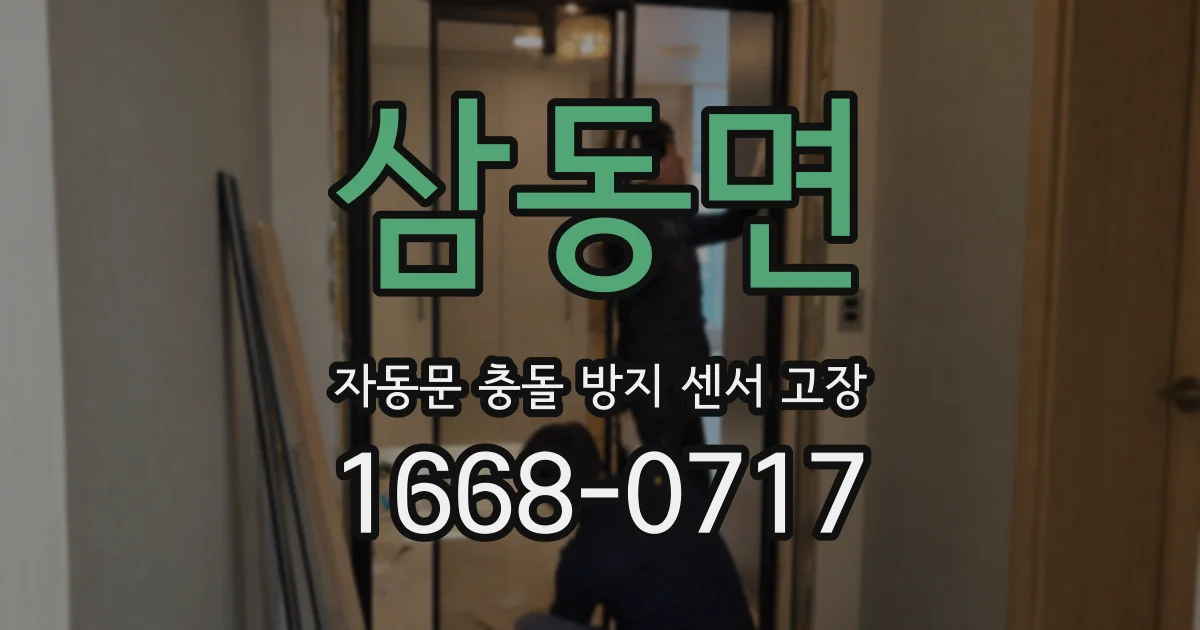 삼동면 자동문 충돌 방지 센서 고장
