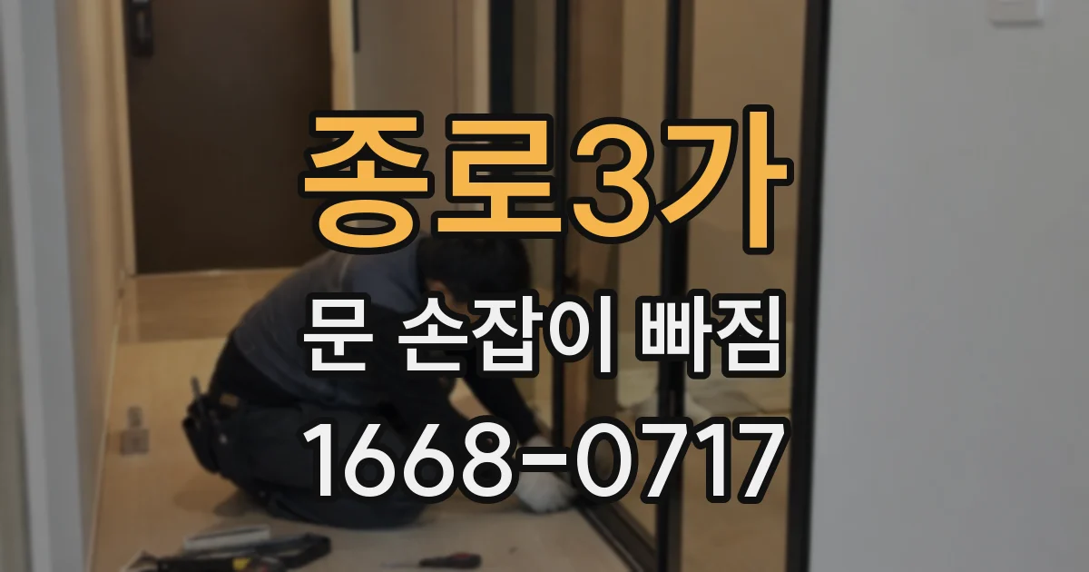 종로3가 문 손잡이 빠짐