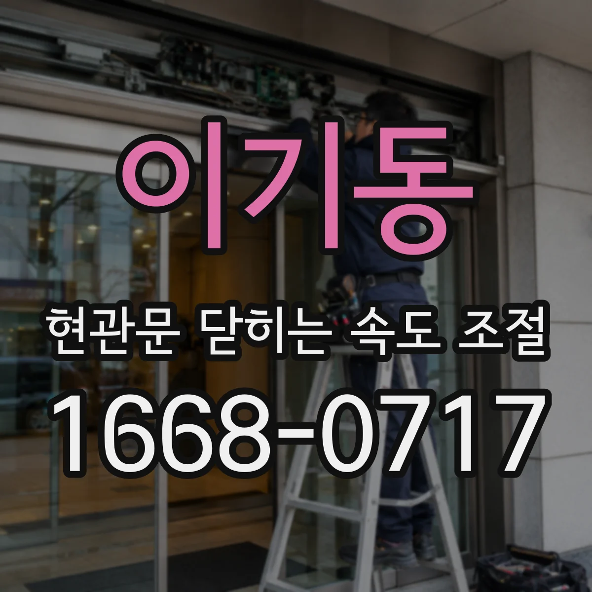 이기동 현관문 닫히는 속도 조절