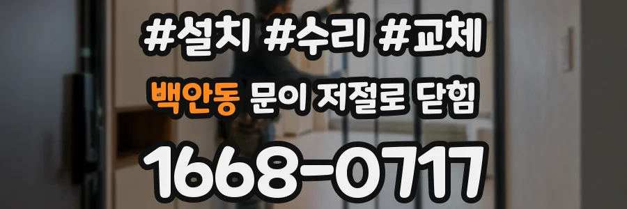 백안동 문이 저절로 닫힘