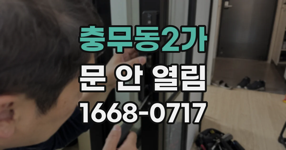 충무동2가 문 안 열림