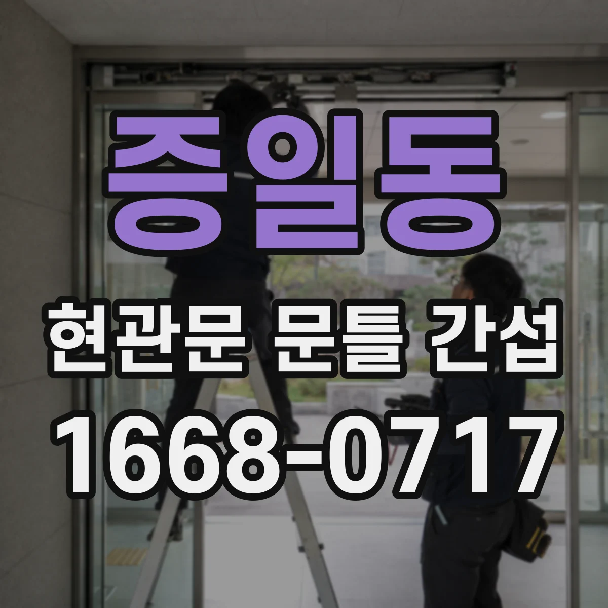 증일동 현관문 문틀 간섭