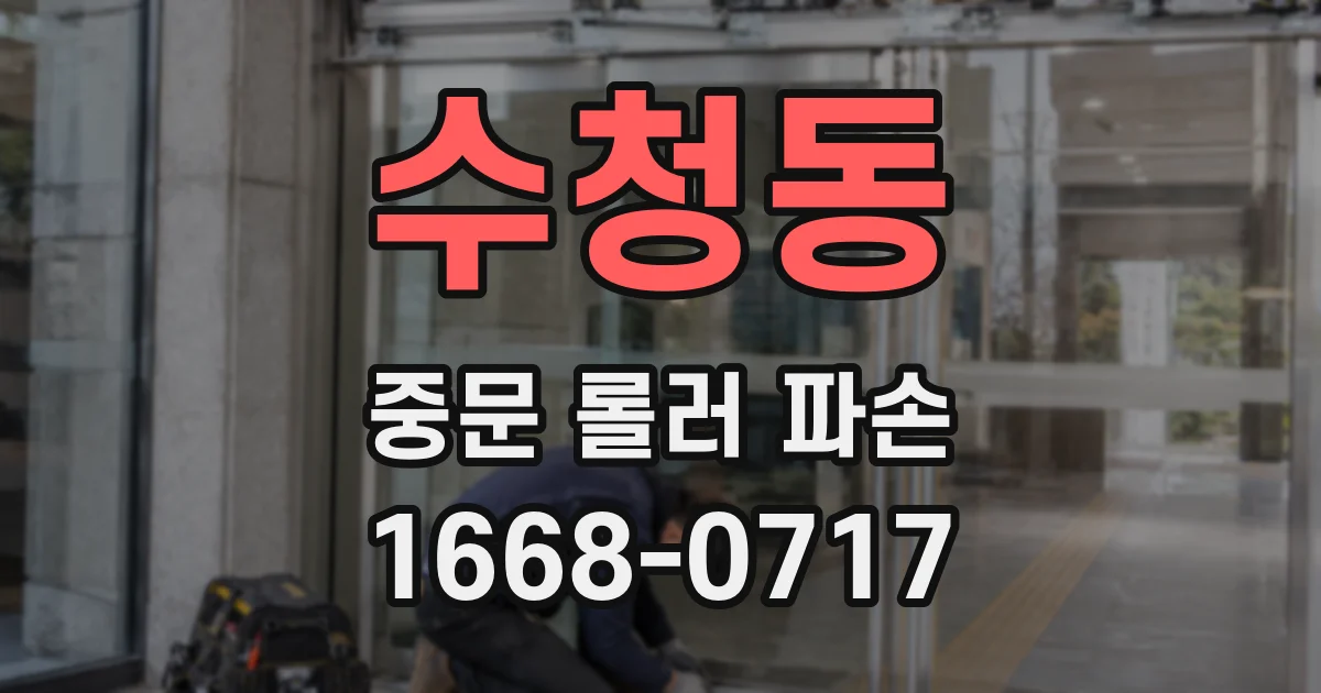 수청동 중문 롤러 파손