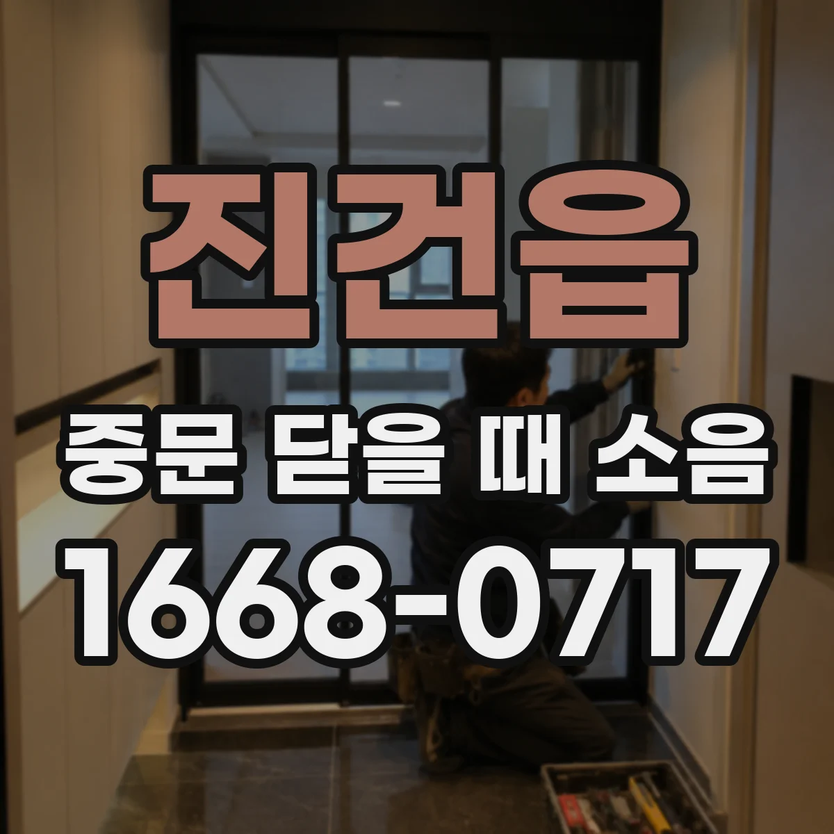 진건읍 중문 닫을 때 소음