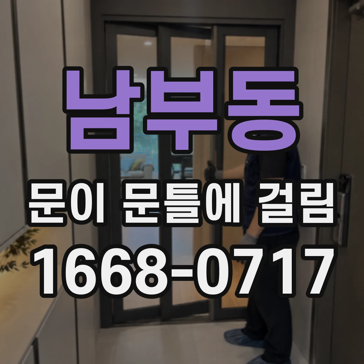 남부동 문이 문틀에 걸림