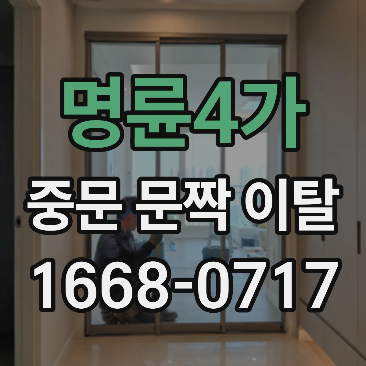 명륜4가 중문 문짝 이탈