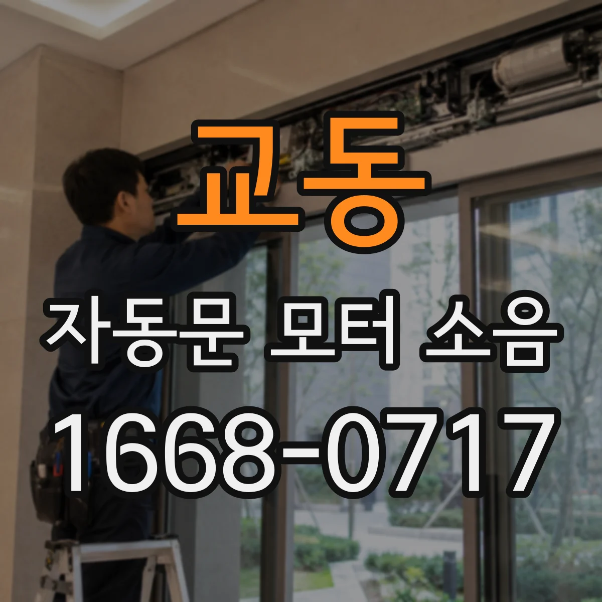 교동 자동문 모터 소음