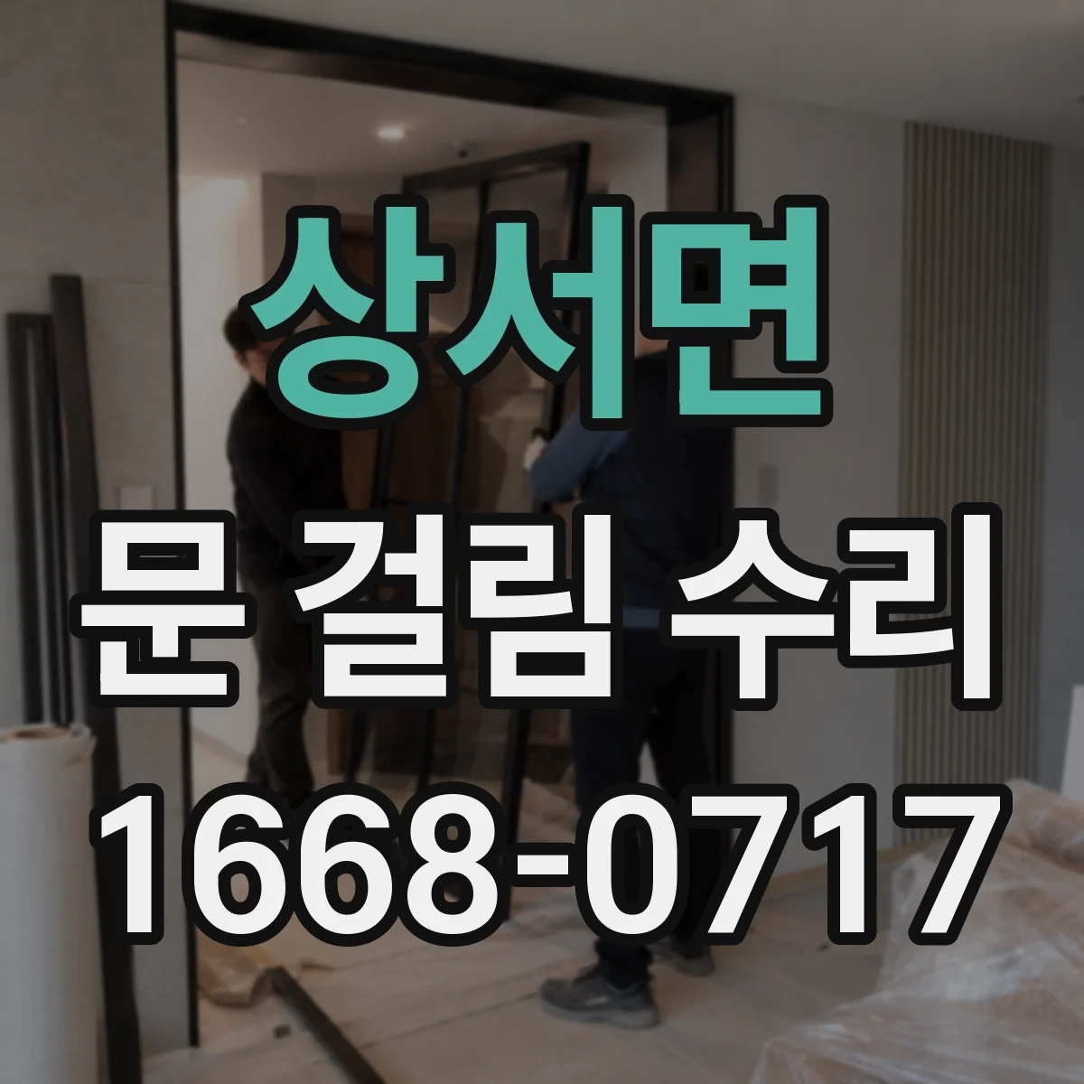 상서면 문 걸림 수리