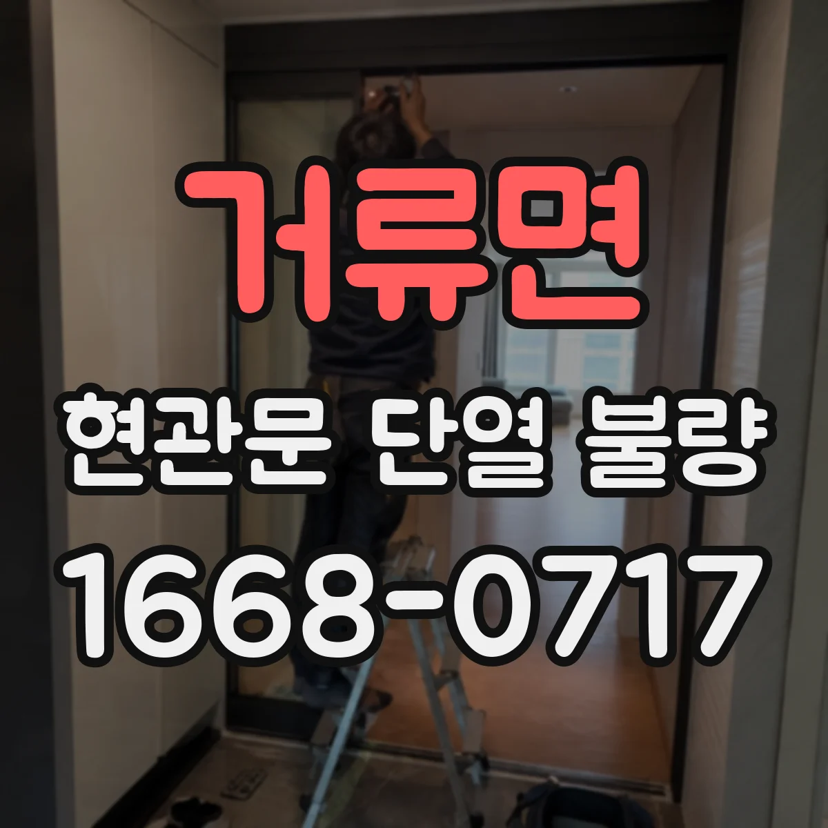 거류면 현관문 단열 불량