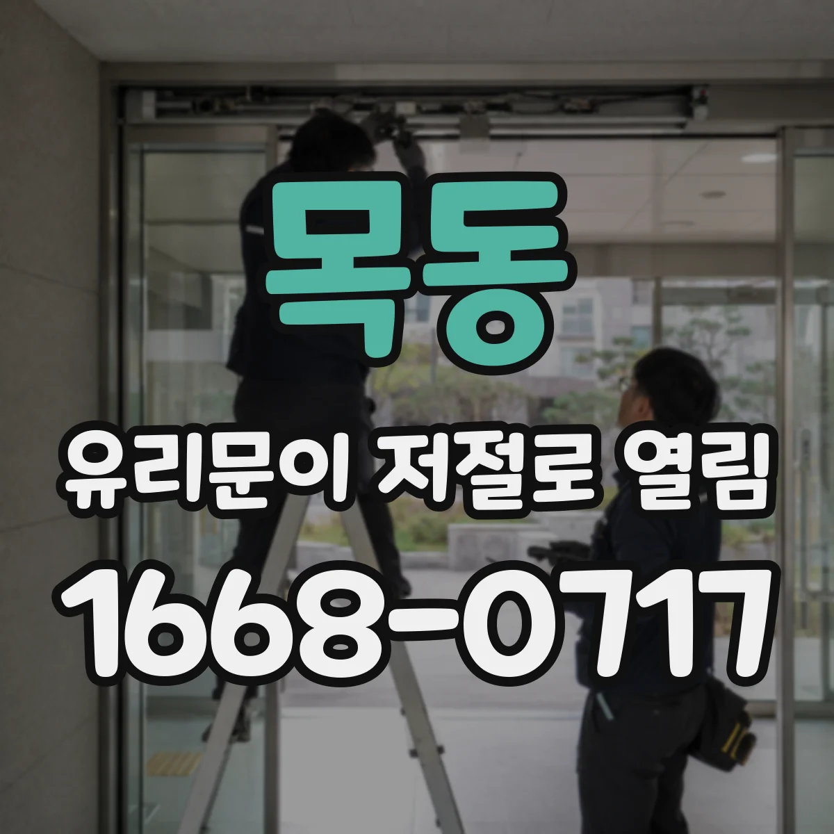 목동 유리문이 저절로 열림