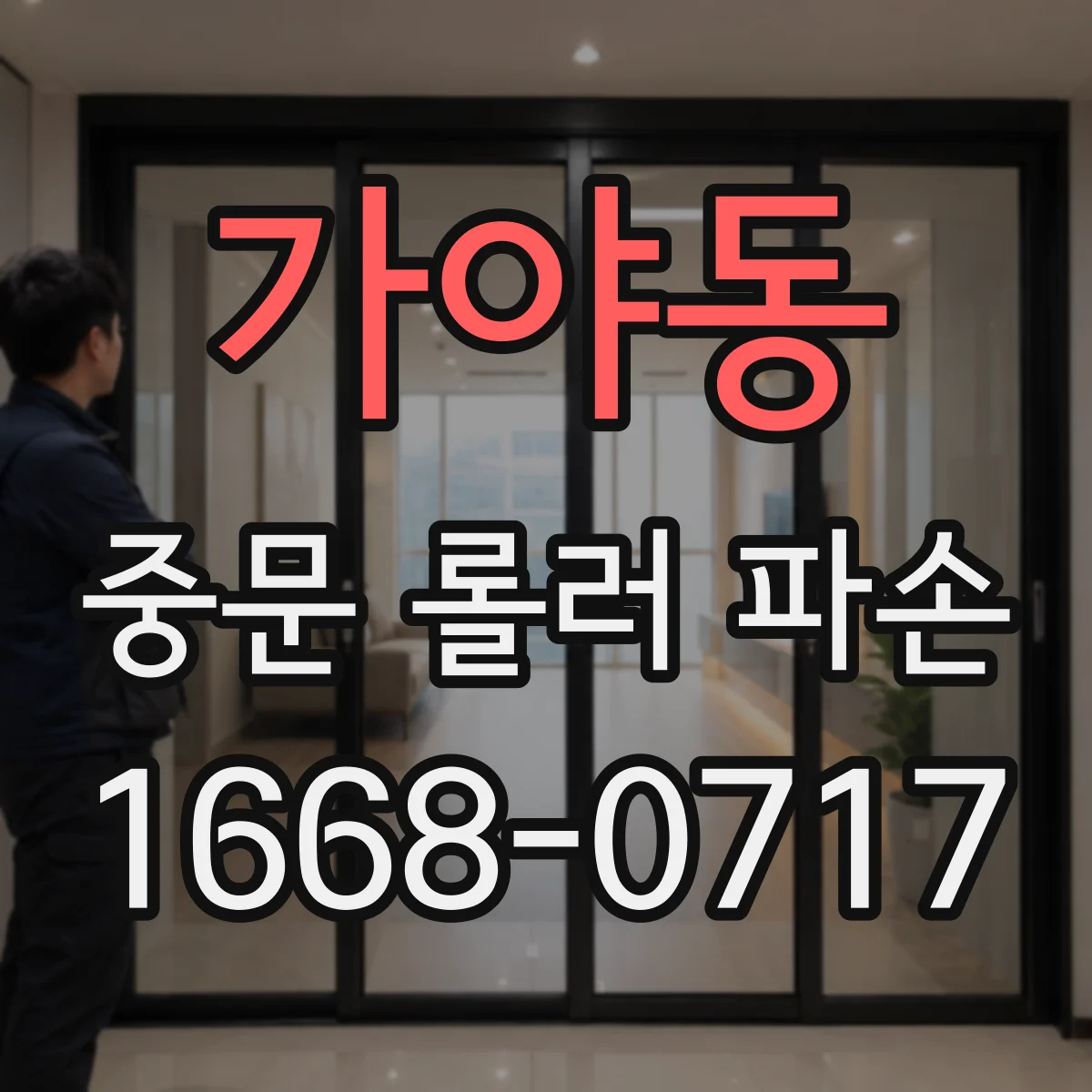 가야동 중문 롤러 파손