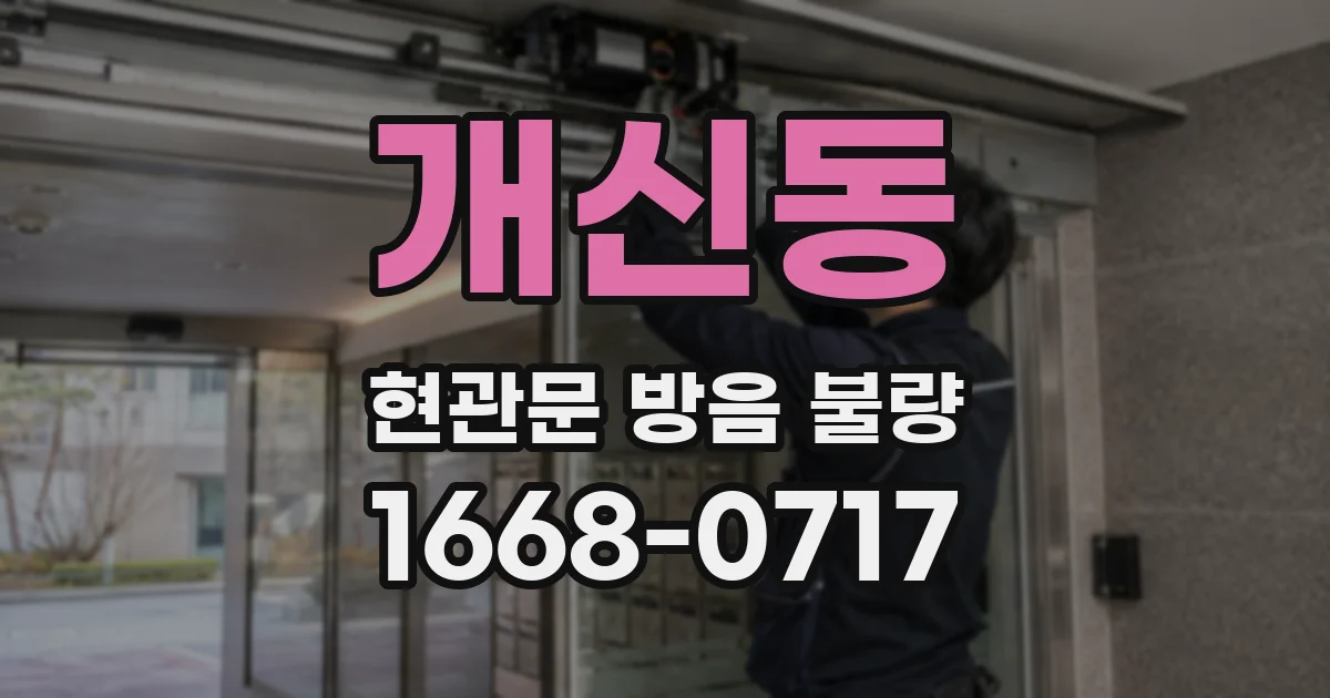 개신동 현관문 방음 불량