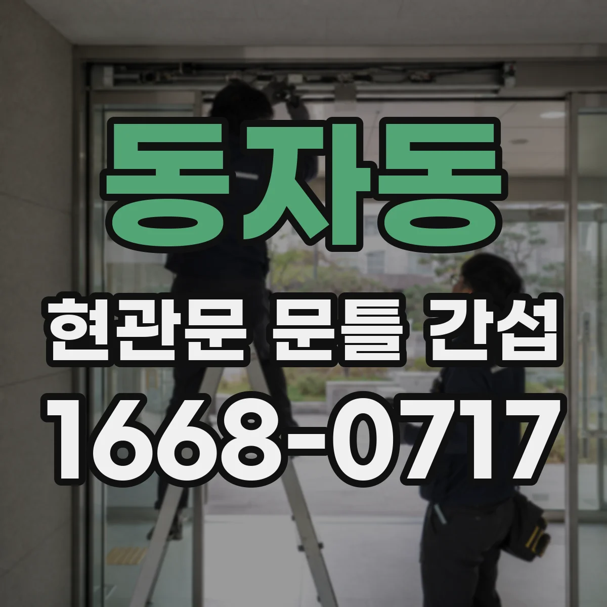 동자동 현관문 문틀 간섭