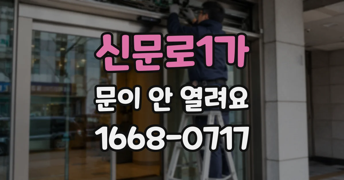 신문로1가 문이 안 열려요