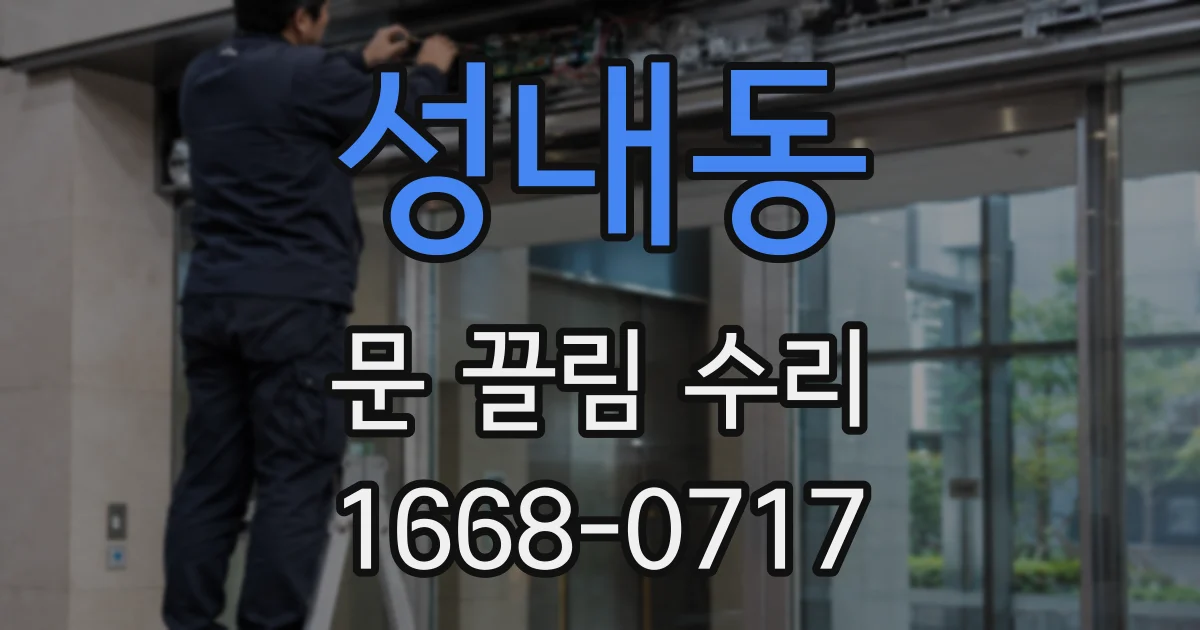 성내동 문 끌림 수리